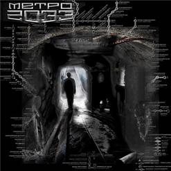Metro 2033 — Header theme of the Underground 2033