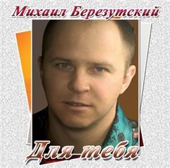 Михаил Березутский — Наташка