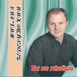 Михаил Березутский — Знаю, Милая