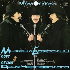 Михаил Боярский — Лунное Кино