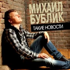 Михаил Бублик — Мечта