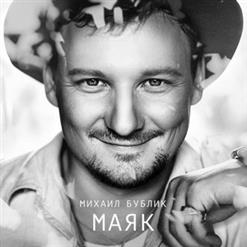 Михаил Бублик — Пахнет домом