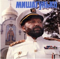 Михаил Гулько — Если Я Заболею