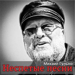 Михаил Гулько — На Колыме