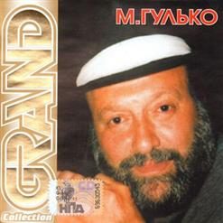 Михаил Гулько — Не Надо Грустить, Господа Офицеры