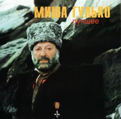 Михаил Гулько — Почему Ты Замужем?