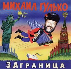 Михаил Гулько — За Туманом