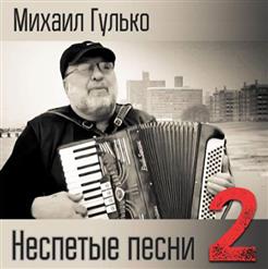 Михаил Гулько — Жакет