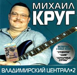 Михаил Круг — Купола (Дуэт С М.Гулько)