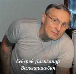 Михаил Круг — Лёха Чих Фармазон