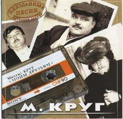 Михаил Круг — Муся - Буфетчица