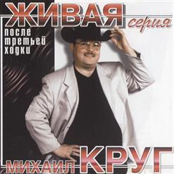 Михаил Круг — После третьей ходки