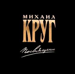 Михаил Круг — Шансонье (вместе с В. Цыгановой)