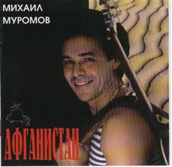 Михаил Муромов — Афганистан