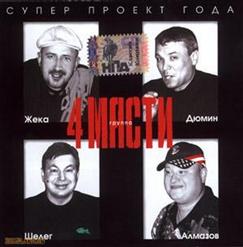 Михаил Шелег — Наливай