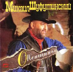 Михаил Шуфутинский — Батька Дон