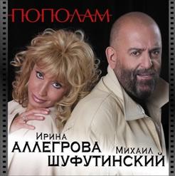 Михаил Шуфутинский — Колея