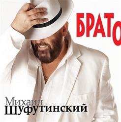 Михаил Шуфутинский — Малина