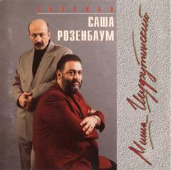 Михаил Шуфутинский — Мамы-Папы Прячьте Девок