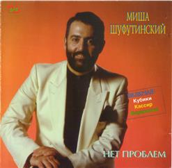 Михаил Шуфутинский — Нет Проблем