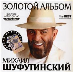Михаил Шуфутинский — Перекрестки