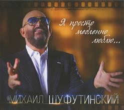 Михаил Шуфутинский — Шансон