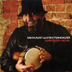 Михаил Шуфутинский — Таганка (Новая Версия)