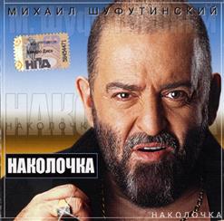Михаил Шуфутинский — У Вокзала