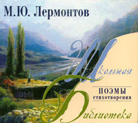 Михаил Юрьевич Лермонтов — Тучи