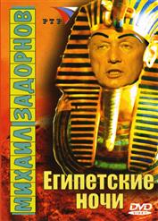 Михаил Задорнов — Египетские ночи