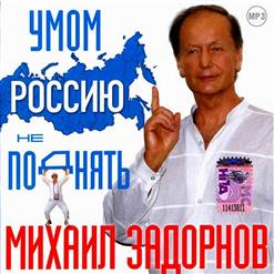 Михаил Задорнов — Умом Россию не поднять