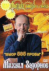 Михаил Задорнов — Юмор 585 пробы