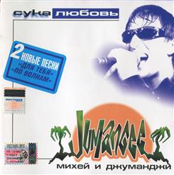 Михей и Джуманджи — Мы дети большого города (при участии СерьГа) (bonus track 2002)