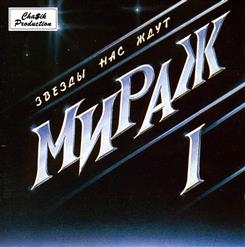 Мираж — Электричество