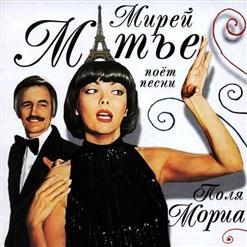 Mireille Mathieu — Mon Credo