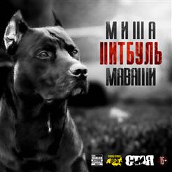 Миша Маваши — Жизнь-Игра (Feat. Ненаумах)
