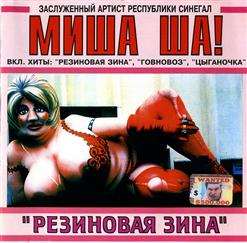Миша Ша! — Говновоз