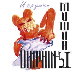Мишины Dolphinы — Игрушки