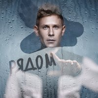 Митя Фомин — Быть рядом