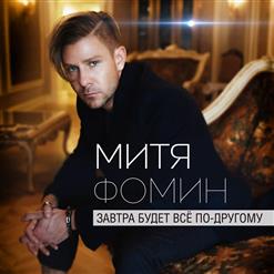 Митя Фомин — Найти и Не Терять