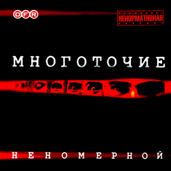 Многоточие — Что Стоит?