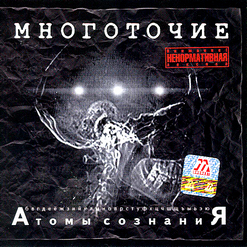 Многоточие — Для живых...