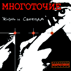 Многоточие — To Fake MC’z...