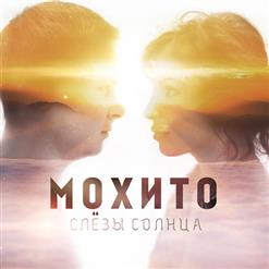 Мохито — Я Не Могу Без Тебя