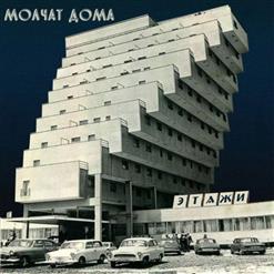 Молчат Дома — На Дне