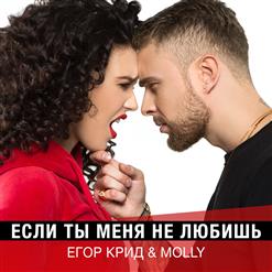 Molly (Holy Molly) — Если Ты Меня Не Любишь (Feat. Егор Крид)