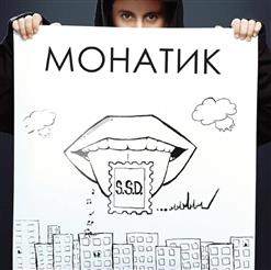 Monatik — Улыбаясь