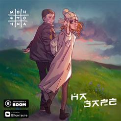 Монеточка — На заре