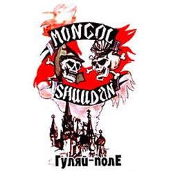 Монгол Шуудан — Гуляй Поле