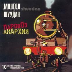 Монгол Шуудан — Комиссар